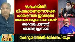 ''കേക്കിൽ വിഷമാണെന്നൊക്കെ പറയുന്നത് ഇവരുടെ അങ്കലാപ്പുകൊണ്ടാണ്''; തുറന്നുപറഞ്ഞ് Shabu Prasad | BJP