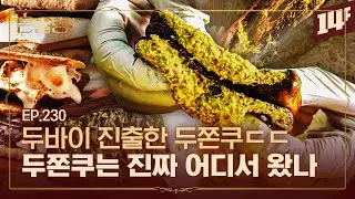 현 시각 두리둥절한 두바이..🥄ㅣ돈슐랭 / 14F