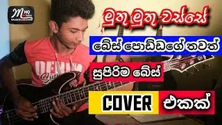 Muthu muthu wasse | Bass cover by Yasas oshadha