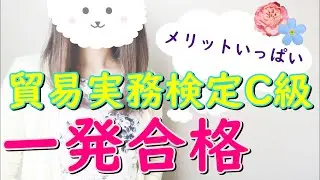 【貿易実務検定C級】 独学で一発合格する方法～試験概要～21卒就活にも