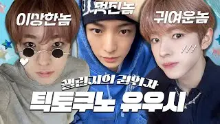 NCT WISH | 틱토쿠노 유우시 틱톡·릴스 챌린지 모음 ♥