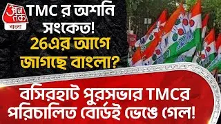 TMCর অশনি সংকেত! Basirhat Municipality র TMCর পরিচালিত বোর্ডই ভেঙে গেল! 26এর আগে জাগছে বাংলা? | PN
