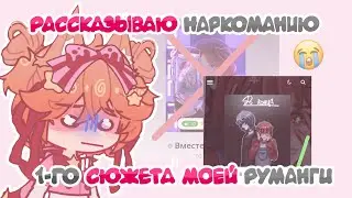 НАРКОМАНИЯ В МИРЕ РУМАНГИ ВДК😭 | паралельно играем в Майн с губкой бобом 🤫