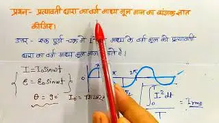 L-4 प्रत्यावर्ती धारा का वर्ग माध्य मूल मान का व्यंजक | Ch-7 Class-12th Physics