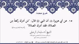 15- شرح حديث مَن أدرك ركعةً مِن الصلاة؛ فقد أدرك الصلاة || الشيخ سليمان الرحيلي حفظه الله