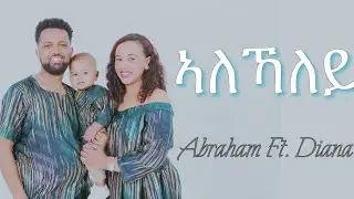 Abraham Woldehawariat ft. Diana Tigrigna Mezmur 2024 Alekhaley (ኣለኻለይ)