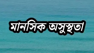  আচ্ছা আজ কাল মেন্টাল হেলথ ভালো না থাকলে কমিউনিটি পোস্ট দিয়ে জাহির করতে হয় বুঝি ? 🤔