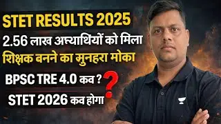 STET RESULT 2025 | 2.56 LAKH STUDENTS PASS अब बनेगे शिक्षक | BPSC TRE 4.0 कब | STET 2026 कब ?