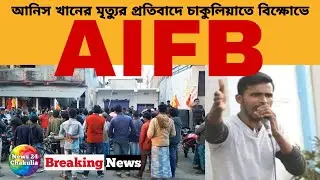 Anish Khan Death | Protests in Chakulia | AIFB | News WB | News 24 Chakulia | Share...