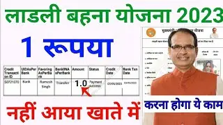 लाडली बहना योजना 1 रुपया बैंक खाता में नही आया तो क्या करें?Ladli behna yojana 1 rupee sms dbt check
