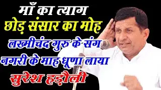 माँ का त्याग | लख्मीचंद गुरु के संग नगरी के माह धूणा लाया | Suresh Hadoli | Bahu Jagran | DHM Ragni