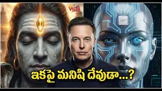 Elon Musk Brain Chip 2026: మనిషి ఇకపై సూపర్ హ్యూమన్! | Neuralink Full Details | Elon Musk || VSB TV