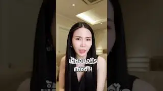 แก่มากกกก&hellip;น้ำหอมอะไร&hellip;ทำไมกลิ่นแก่จัง??? 😣🤌🏼 #battscentstory #น้ำหอม