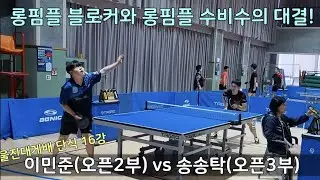 [탁구] 생활체육에서 몇 없는 롱핌플 블로커와의 대결!(이민준 vs 송송탁)