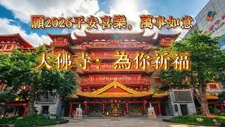 实拍广州大佛寺：穿越千年历史，闹市梵音治愈人心！22分钟第一视角，愿好运与你同行 | Ancient Temple in Modern City