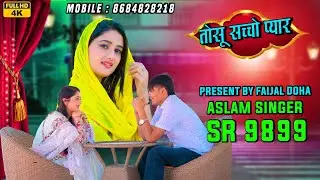 Aslam Singer SR 9899 NEW ( तोसू सच्चो प्यार ) NEW 4K OFFICIAL VIDEO SONG / DIGITAL MEWAT / #Mewati