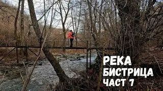 Река Бистрица...Част 7
