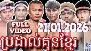 ប្រដាល់គុនខ្មែរ FULL VIDEO/AMAZING KHMER BOXING @pcmedia1667/21.01.2026