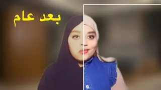 شفت نفسي بعد عام….وخفت