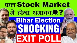 Shocking Exit Poll😱😮 कल बाजार में होगा धमाका?💥🔴 Bihar Election 2025 Exit poll 🔴 stock market NDA BJP