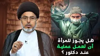 هل يجوز للمرأة أن تعمل عملية عند دكتور (رجل)؟ | السيد خضير المدني