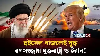 মুখোমুখি যুক্তরাষ্ট্র-ইরান , এক পক্ষ থেকে হুইসেল বাজলেই যুদ্ধ শুরু ! | Iran-USA Tension | NEWS24