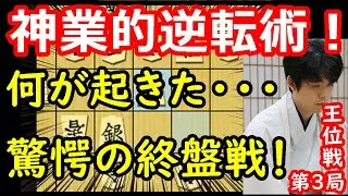 プロも驚愕！奇跡の大逆転劇！ 藤井聡太王位 vs  渡辺明九段　王位戦第3局　【将棋解説】