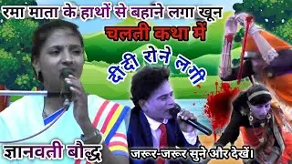 ग्राम_आशिक_नगर_मे_-_भीमराव_माता_रमाबाई का विलाप गीत !! गायिका :- ज्ञानवती बौद्ध नरोसा