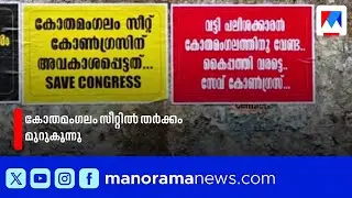 Pressure on Congress for Kothamangalam seat; Joseph faction to field Shibu Thekkumpuram | Kothamangalam