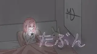 [たぶん] Cover by mewdan