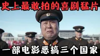 2025网飞巨制，史上最敢拍的韩国喜剧片，一部电影恶搞了三个国家！《凶降喜讯》【宇哥】