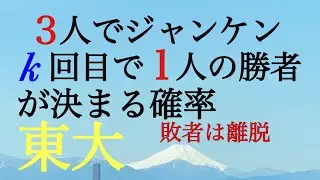 東大　確率ジャンケン