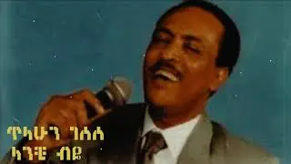 Best Amharic Oldies Music PART 2 ቆየት ያሉ ተወዳጅ የአማርኛ ሙዚቃዎች