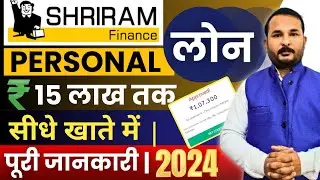 Shriram Finance Personal Loan Kaise Le 2024 | Shriram Finance Personal Loan Interest Rate & Details
