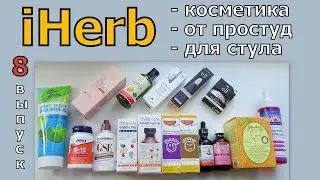 IHERB Айхёрб 8 - уходовая косметика, БАДы для иммунитета и для регулярного стула