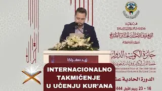Zejd Svraka - XI SVJETSKO TAKMIČENJE UČENJA KUR’ANA U KUVAJTU  | جاىزت الكويت الدوليّة