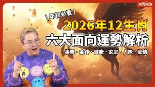 年初必看！財神爺給你的年度提醒是？2026年12生肖六大面向運勢解析！｜財神有話說