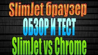 SlimJet браузер обзор и тест  как скачать и установить SlimJet браузер