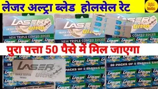 Laser ulta triple coated Edges wholesale price | blade ka wholesale rate| #treding video today ||