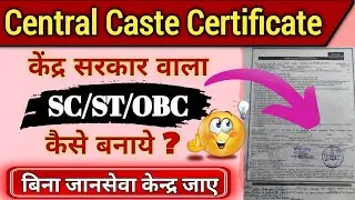 Central Government Caste Certificate Kaise Banaye | How To Online Central Caste Certificate #viral