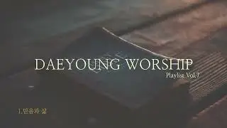 대영워십 Playlist Vol.7