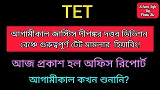 জাস্টিস দীপঙ্কর দত্তর ডিভিশন বেঞ্চে আগামীকাল টেট মামলার হিয়ারিং!🎯আজ প্রকাশ হল অফিস রিপোর্ট ✅😱 #tet