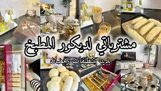 مشترياتي لديكور المطبخ الرمضاني🌙 بدينا بتنظيفات رمضان ومازلنا مواصلين في التحضيرات🥰 
