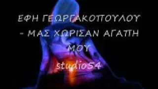ΕΦΗ ΓΕΩΡΓΑΚΟΠΟΥΛΟΥ   ΜΙΑ ΣΚΑΛΑ ΕΙΝΑΙ Η ΖΩΗ