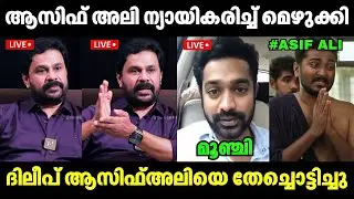 ദിലീപ് കണക്കിന് കൊടുത്തു🤣🤣 Dileep About Asif Ali | Latest Issue | Troll Video