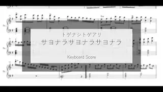 【Keyboard Score】サヨナラサヨナラサヨナラ / トゲナシトゲアリ