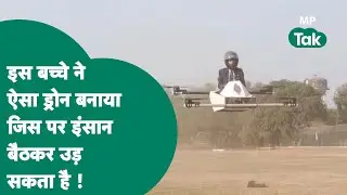 Gwalior में 12वीं के छात्र ने कर दिया कमाल का आविष्कार,इंसान को लेकर जाने वाली Drone का सफल परीक्षण!