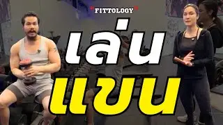 อยากให้แขนดูดี คลิปนี้พลาดไม่ได้