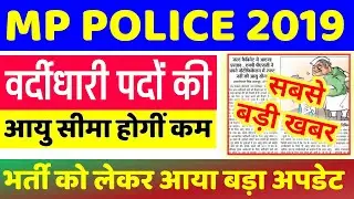 MP Police vacancy 2019 | MP Police bharti 2019 | mp police big news | vyapam big news | MPPEB NEWS