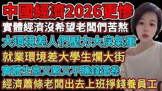 中國經濟2026更慘，實體生意又累又不賺錢還卷，就業環境差大學生爛大街，工作不穩定沒人再敢背房貸，大環境差人們壓力大戾氣重，經濟蕭條老闆出去上班掙錢養員工，實體經濟沒希望老板們苦熬